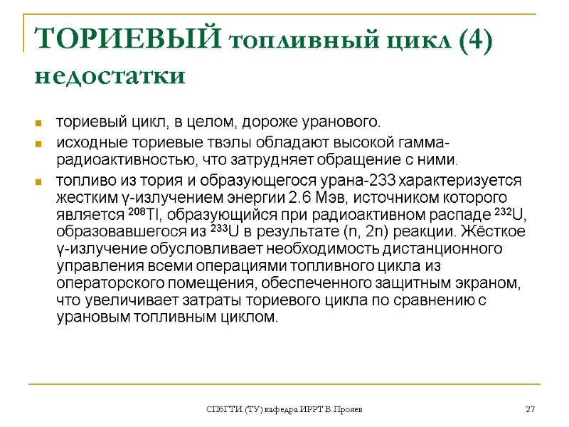 СПбГТИ (ТУ) кафедра ИРРТ В.Прояев 27 ТОРИЕВЫЙ топливный цикл (4) недостатки ториевый цикл, в